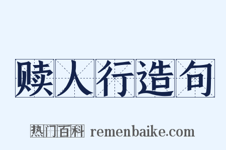 赎人行造句是什么意思的图片